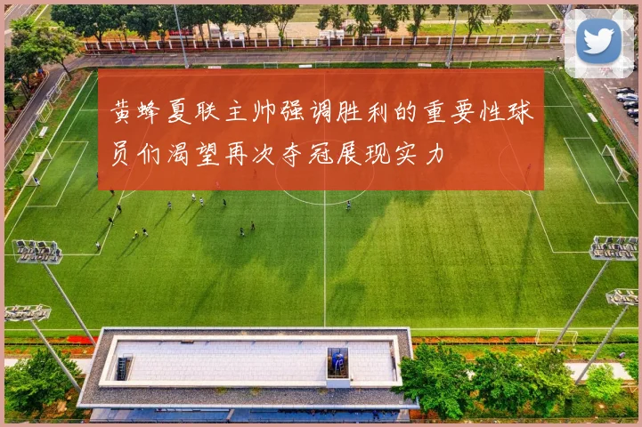 黄蜂夏联主帅强调胜利的重要性球员们渴望再次夺冠展现实力