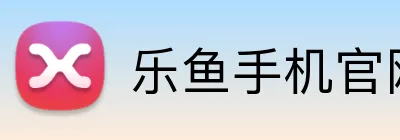 乐鱼手机官网入口 Logo